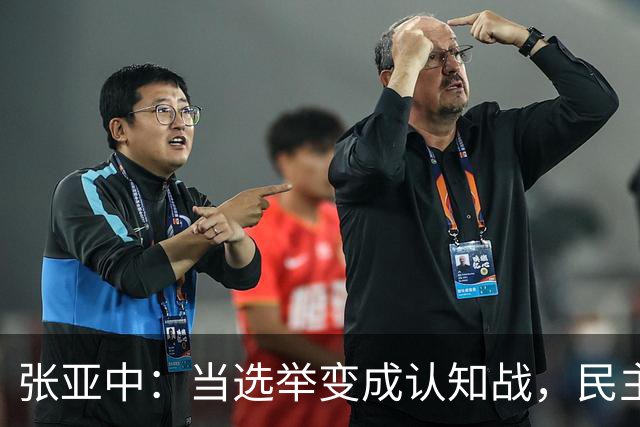 张亚中：当选举变成认知战，民主还有意义吗