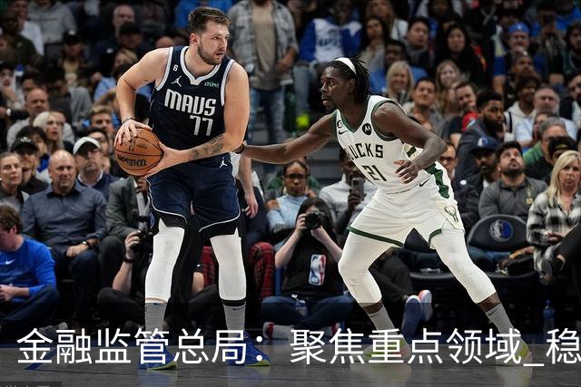 金融监管总局：聚焦重点领域 稳妥处置高风险机构